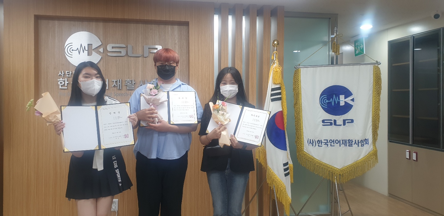 한국언어재활사협회 주관 2022년 공감⦁소통⦁나눔 페스티벌 공모전 수상